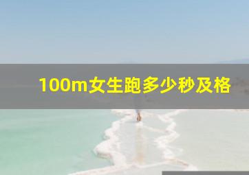 100m女生跑多少秒及格