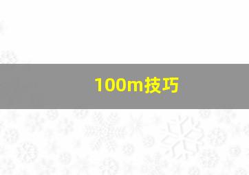 100m技巧