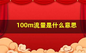 100m流量是什么意思