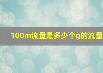 100m流量是多少个g的流量