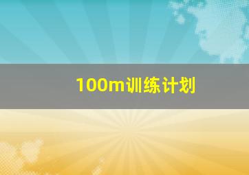 100m训练计划