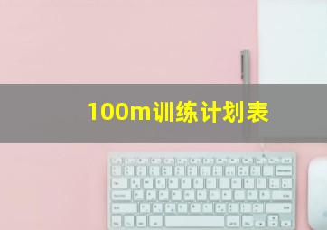 100m训练计划表