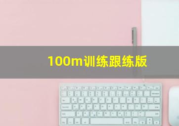 100m训练跟练版