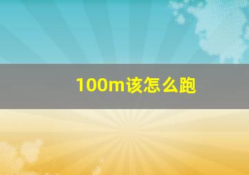 100m该怎么跑