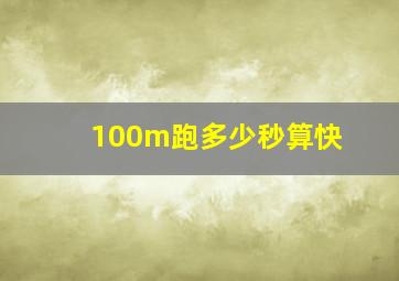 100m跑多少秒算快