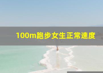 100m跑步女生正常速度