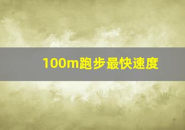 100m跑步最快速度