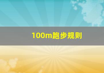 100m跑步规则