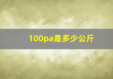 100pa是多少公斤