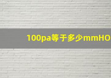 100pa等于多少mmHO