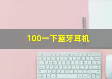 100一下蓝牙耳机