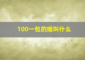 100一包的烟叫什么