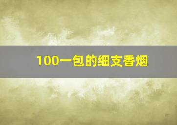 100一包的细支香烟