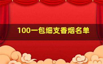 100一包细支香烟名单