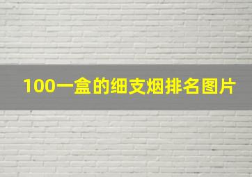 100一盒的细支烟排名图片