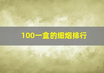 100一盒的细烟排行