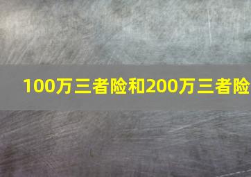 100万三者险和200万三者险