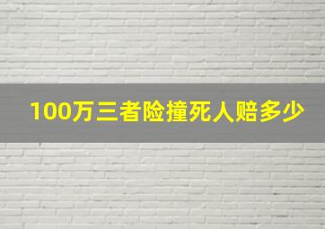 100万三者险撞死人赔多少