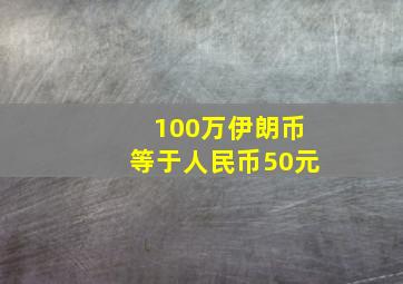 100万伊朗币等于人民币50元