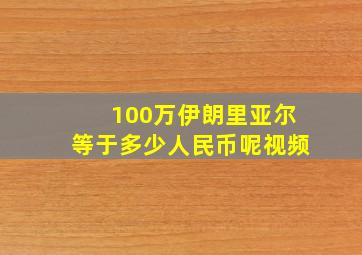 100万伊朗里亚尔等于多少人民币呢视频