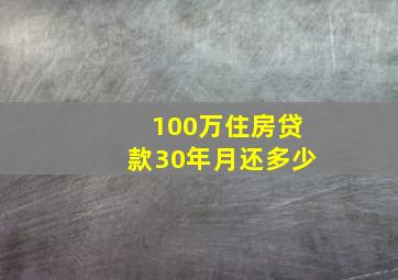 100万住房贷款30年月还多少