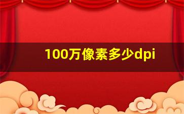 100万像素多少dpi