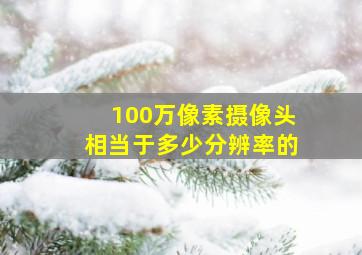 100万像素摄像头相当于多少分辨率的