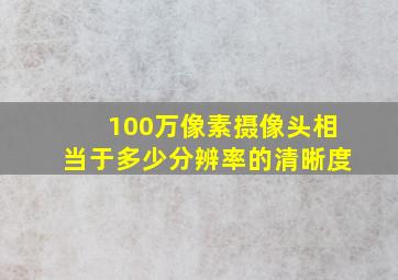 100万像素摄像头相当于多少分辨率的清晰度