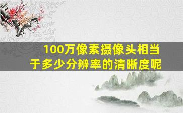 100万像素摄像头相当于多少分辨率的清晰度呢