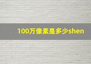 100万像素是多少shen