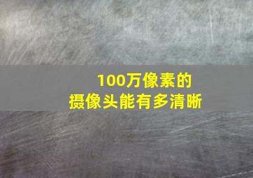 100万像素的摄像头能有多清晰