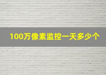 100万像素监控一天多少个