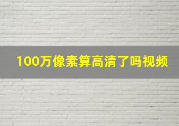 100万像素算高清了吗视频