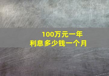 100万元一年利息多少钱一个月