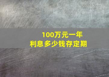 100万元一年利息多少钱存定期