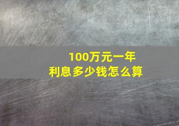 100万元一年利息多少钱怎么算