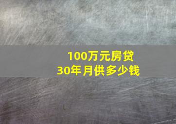 100万元房贷30年月供多少钱