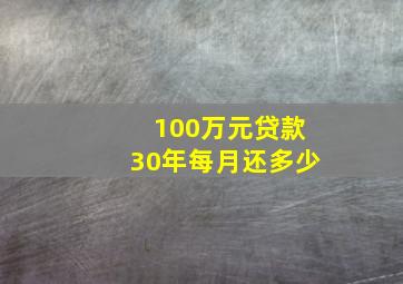 100万元贷款30年每月还多少