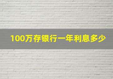 100万存银行一年利息多少