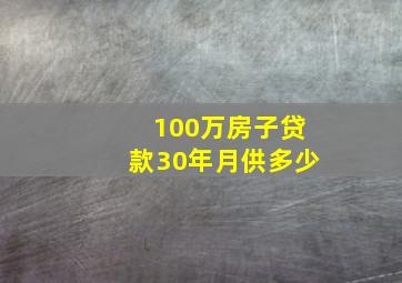 100万房子贷款30年月供多少