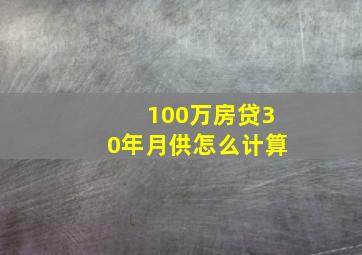 100万房贷30年月供怎么计算