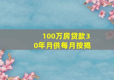 100万房贷款30年月供每月按揭