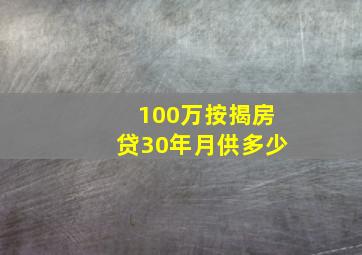 100万按揭房贷30年月供多少