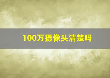 100万摄像头清楚吗