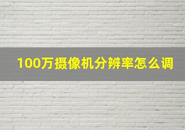 100万摄像机分辨率怎么调