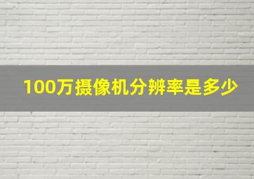 100万摄像机分辨率是多少