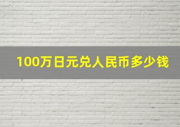 100万日元兑人民币多少钱