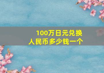 100万日元兑换人民币多少钱一个