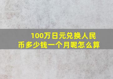 100万日元兑换人民币多少钱一个月呢怎么算