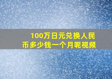 100万日元兑换人民币多少钱一个月呢视频